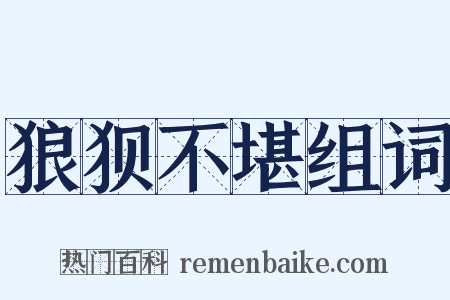 狼狈不堪组词是什么意思的图片